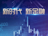 新时代 新金融