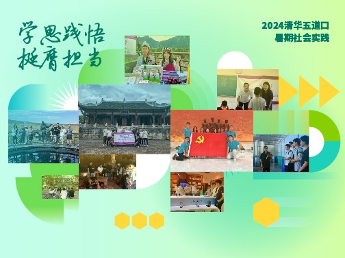 2024清华五道口暑期社会实践