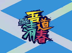 第四届“吾道清春”学生节